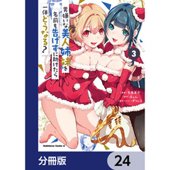 男嫌いな美人姉妹を名前も告げずに助けたら一体どうなる？【分冊版】　24