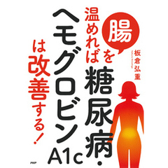 腸を温めれば糖尿病・ヘモグロビンA1cは改善する！