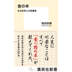 食の本　ある料理人の読書録