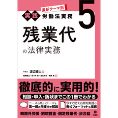 最新テーマ別［実践］労働法実務 5 残業代の法律実務