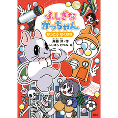 ふしぎながっちゃん　がっこうなくなれ