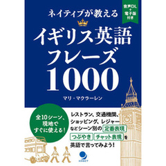 ネイティブが教えるイギリス英語フレーズ1000