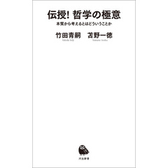 伝授！　哲学の極意　本質から考えるとはどういうことか