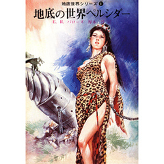 地底の世界ペルシダー