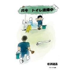 只今　トイレ清掃中