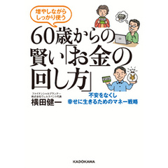 増やしながらしっかり使う　60歳からの賢い「お金の回し方」