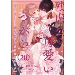 残虐公の可愛いつがい 愛したがりな旦那様に初めてを捧げます（分冊版）　【第20話】