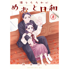 波うららかに、めおと日和（８）