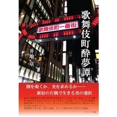 歌舞伎町酔夢譚
