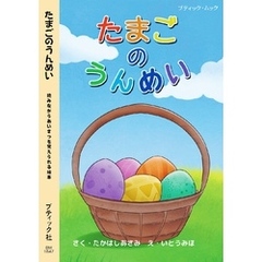 たまごのうんめい