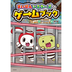 まいぜんシスターズのゲームブック