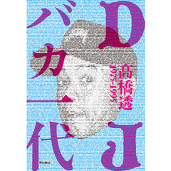 DJバカ一代　ディスコとクラブの黄金時代を紐解くDJ先駆者の自伝的ストーリー1975-1995