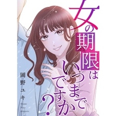 女の期限はいつまでですか？ 25