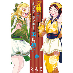女装してめんどくさい事になってるネクラとヤンキーの両片想い 14巻