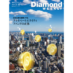 日本企業を爆買いする プライベートエクイティファンドの正体(DiamondWEEKLY 2025年5/10・17合併号)