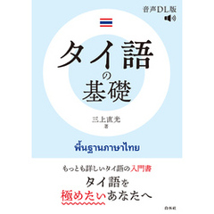 タイ語の基礎［音声DL版］