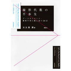 線形代数の半歩先　データサイエンス・機械学習に挑む前の３０話
