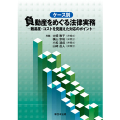 ケース別　負動産をめぐる法律実務－難易度・コストを見据えた対応のポイント－