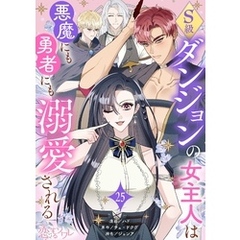 S級ダンジョンの女主人は悪魔にも勇者にも溺愛される（フルカラー） 25
