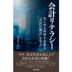 会計リテラシー