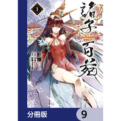 諸子百苑【分冊版】　9