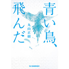 青い鳥、飛んだ