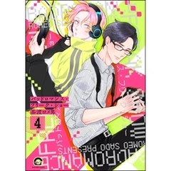 バッドロマンス・フリーク・ショー（分冊版）　【第4話】