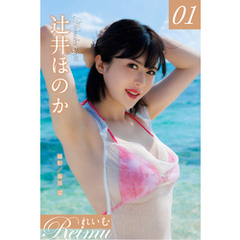 れいむ 辻井ほのか vol.01