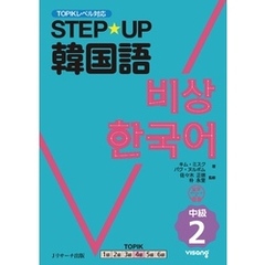 STEP☆UP韓国語 中級２【音声DL付】