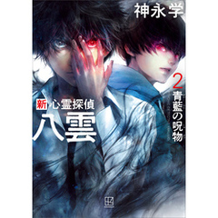 新　心霊探偵八雲２　青藍の呪物　【電子特典付き】