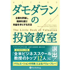 ダモダランの投資教室 ――企業を評価し、銘柄を選び、利益を手にする方法