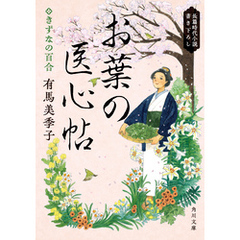 お葉の医心帖　きずなの百合