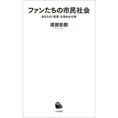 ファンたちの市民社会　あなたの「欲望」を深める１０章