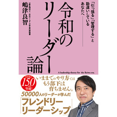 令和のリーダー論 「引っ張る」「管理する」と勘違いしているあなたへ――