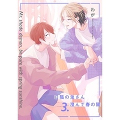 【分冊版】日陰の鬼さん澄んで春の陽 3.