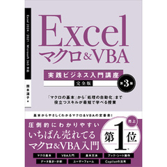 Excel マクロ＆VBA　［実践ビジネス入門講座］【完全版】 第3版