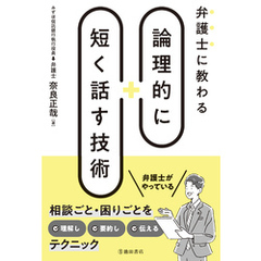 弁護士に教わる 論理的に短く話す技術（池田書店）
