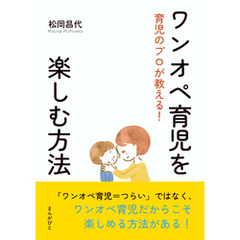 育児のプロが教える！ワンオペ育児を楽しむ方法10分で読めるシリーズ