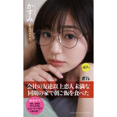 【デジタル限定】『俺達のあざす。』かすみ写真集「会社の友達以上恋人未満な同期の家で朝ご飯を食べた」