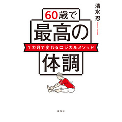 ６０歳で最高の体調　１カ月で変わるロジカルメソッド