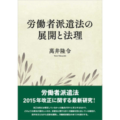 労働者派遣法の展開と法理