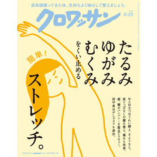 クロワッサン　2025年6月25日号　No.1143 [たるみ　ゆがみ　むくみをくい止めるストレッチ。]