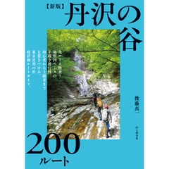 新版 丹沢の谷200ルート