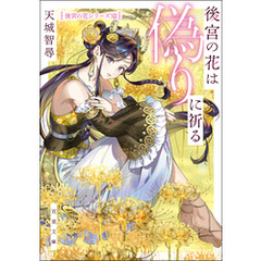 後宮の花は偽りに祈る