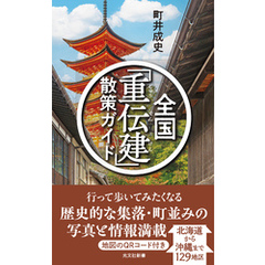 全国「重伝建」散策ガイド