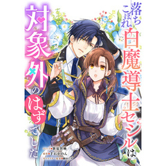 落ちこぼれ白魔導士セシルは対象外のはずでした　【連載版】: 23