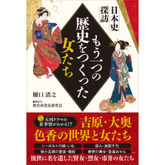 日本史探訪 もう一つの歴史をつくった女たち