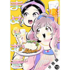 まめとむぎ 分冊版 13