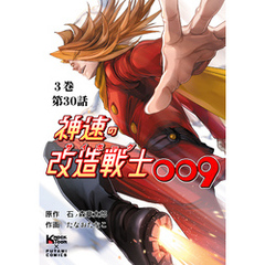 神速の改造戦士（サイボーグ）009 （分冊版）第30話 神速の改造戦士