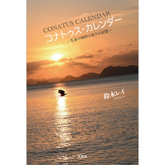 コナトゥス・カレンダー ～生命の図形と星々の記憶～